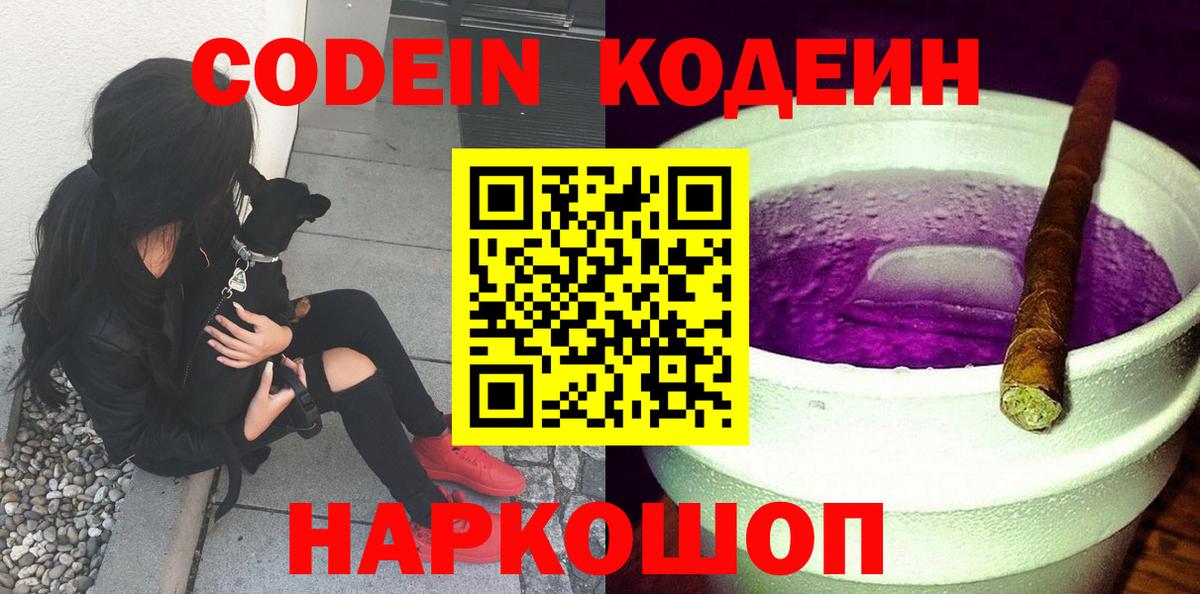 Codein Purple Drank Балашиха