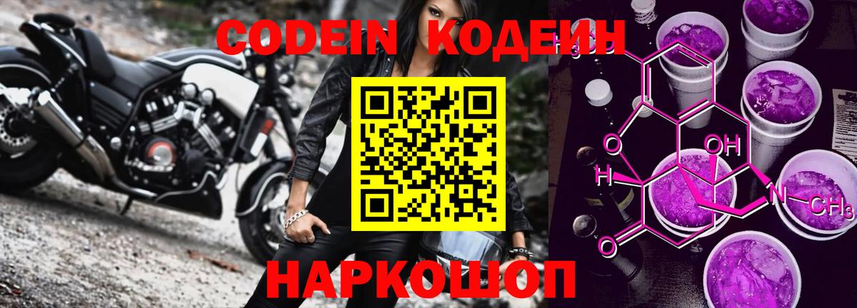 Codein напиток Lean (лин)  Кодеин Purple Drank  Вход с VPN  Балашиха 